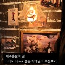 제주혼술바 곁 워크인 방문 편안한 분위기라 주변사람들과 소소한 이야기 나누기좋은 칵테일바 추천후기