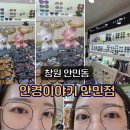 [창원 안민동] 창원안경점 국산 안경테 맛집 안민점 후기 – 형상기억합금 + 블루라이트 차단 렌즈 경험