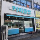 강릉 기념품 특산물 선물용으로 좋은 커피콩빵 강릉당 본점