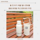 돌 전 아기 외출 필수 준비물 봄봄 휴대용 무선 분유포트 추천