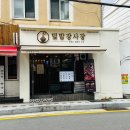 부산대 혼밥하기 좋은 곳 &#34;덮밥장사장 부산대점&#34;