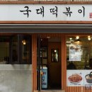 국대떡볶이 이미지