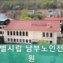 경기 군포시 요양원 서울특별시립 남부노인전문요양원 고품질 요양 서비스 제공
