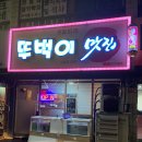 뚜벅이맛집 상무점 이미지