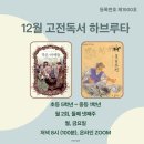 고전 독서토론 글쓰기 | [공지] 12월 고전 독서 하브루타 함께 할 초등 5학년~중1 친구들 오세요^^
