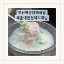 합천장례식장 | 부산 해운대역 국밥 맛집 해운대합천돼지국밥 내돈내산 솔직후기