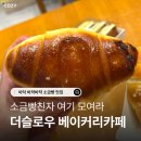 진주대로 | 진주 더슬로우베이커리카페 주약점 소금빵 맛집 솔직 후기