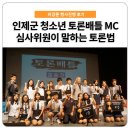 신남고등학교 | 청소년 토론배틀, 심사위원이 말하는 토론방법_인제군 청소년 토론배틀 MC섭외 후기