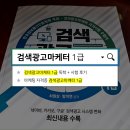 마케팅 자격증, 검색광고마케터 1급 독학 + 시험 후기