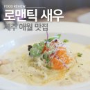 제주 애월 가족 겨울여행 곽지해수욕장 근처 식당 로맨틱새우 주차 및 솔직한 방문 후기 내돈내산