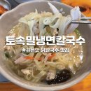 토속맛집 | [하남시/대성로] 닭칼국수 맛집 토속밀냉면칼국수 내돈내산 솔직후기