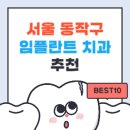 서울윌치과 | 서울 동작구 임플란트 치과 가격 싼곳,저렴한곳,잘하는곳 추천 BEST10