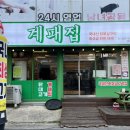 계패집 - 목포시 | 계패집