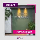 신동백스크린골프 이미지