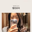 다승 | 인천 검단 엘린뷰티 자연스러운 눈썹 반영구 속눈썹펌 내돈내산 솔직 후기