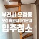 오정생활휴먼시아2단지아파트 | 부천 오정휴먼시아 1단지 입주청소 | 복층 위로 열리는 시야, 19년의 흔적을 지우다