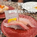 중부-현장-중부-490 | 일본 오키나와 구루메스시 초밥 맛집 웨이팅 결제 포장 주차