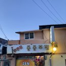 구종점동동주집
