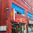 짜장왕왕서방 - 강북구 삼양로80나길 74 | (내돈내산) 청학동 갓성비 중국집 맛집_왕 중국집