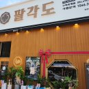 팔각도구미옥계점 이미지