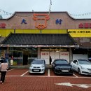 대촌식당 이미지