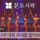 머슬마니아 대회 무대를 밟아보니(조근호의 월요편지) 이미지