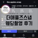 [260520] 더애플즈 wwl스튜디오 웨딩스냅 후기