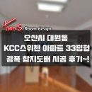 대원레스피아1차 204동 앞 | 오산시 대원동 KCC스위첸아파트(33평형) 전체합지도배 시공후기~!