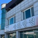 횡성 둔내 송화반점, 웰리힐리 근처 중국집에서 인생 탕수육을 만나다