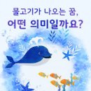 물고기 잡는꿈, 잉어꿈, 어항에 물고기가 가득한 꿈해몽 이미지