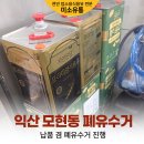 새익산인력 | 익산 모현동 일식 텐동 맛집 식용유 납품 겸 폐유수거 진행 후기