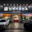 안박사면옥인동