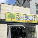 병점뉴질랜드어린이집 | 병점 세차장/수풀스팀세차ㅣ꼼꼼한 사장님이 운영하는 세차장 후기