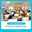 율곡2 | 경기도교육청 율곡연수원 공무원 2회차 캔바 프레젠테이션 연수 후기