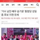 가수 남진·배우 송기윤’ 통합당 성일종 후보 지원 유세 이미지