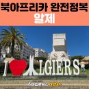 카스바 | 아프리카 알제리 패키지여행 후기 | 알제 시티투어 · 카스바 지역 · 보타닉 가든 하마 · 알제 뷰포인트