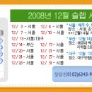 ▒ 2008년 12월 슬렙 시험 일정 -댓글 예약 ▒ 이미지