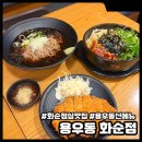 화순 점심 맛집 용우동 화순점 용우동 신메뉴 후기