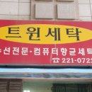 트윈세탁소 이미지