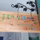 물푸레작은도서관 이미지