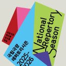 (공연) 국립창극단 <절창 I> | 2025-2026 국립극장 레퍼토리시즌 기자 간담회 성료~!