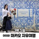 마르코키친 | 마카오 자유여행 아이와 함께 3박5일 일정 코스 콘래드 메리어트