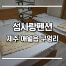 섬사랑민박 - 신안군 원평해수욕장길 20-65 | 섬사랑민박