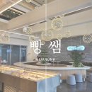 빵쌤 여수웅천점 이미지