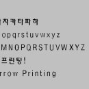 보트프린팅의 서체 이미지 자료 - 태-모음디R 이미지