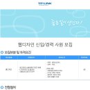 [티피링크 채용]티피링크 채용 웹디자인 신입 및 경력사원 모집(10/1~10/31) 이미지