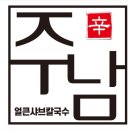 주남얼큰샤브칼국수 이미지