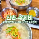 신촌 가성비 맛집 ) &#39;신촌 수제비&#39; 웨이팅 내돈내산 후기