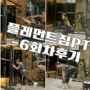 4011 | 왕십리역 헬스장 플레먼트 짐pt에서 저체중 여자 피티후기