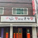 꽉이네생막창